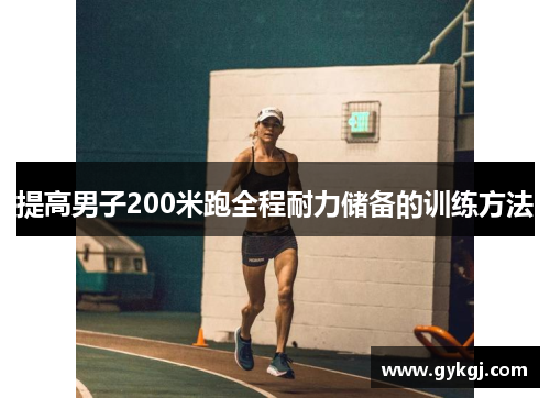 提高男子200米跑全程耐力储备的训练方法