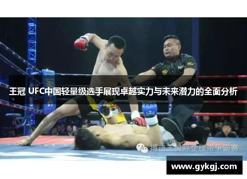 王冠 UFC中国轻量级选手展现卓越实力与未来潜力的全面分析