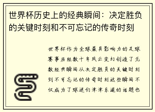 世界杯历史上的经典瞬间：决定胜负的关键时刻和不可忘记的传奇时刻