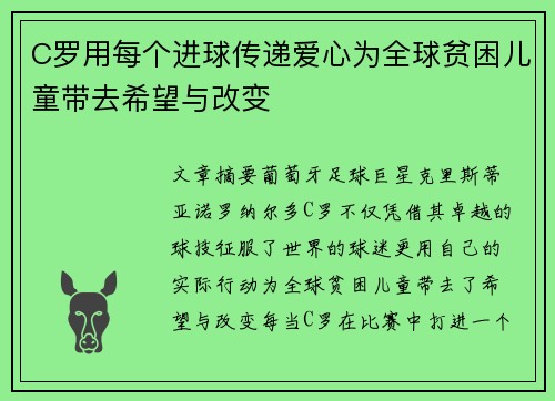 C罗用每个进球传递爱心为全球贫困儿童带去希望与改变